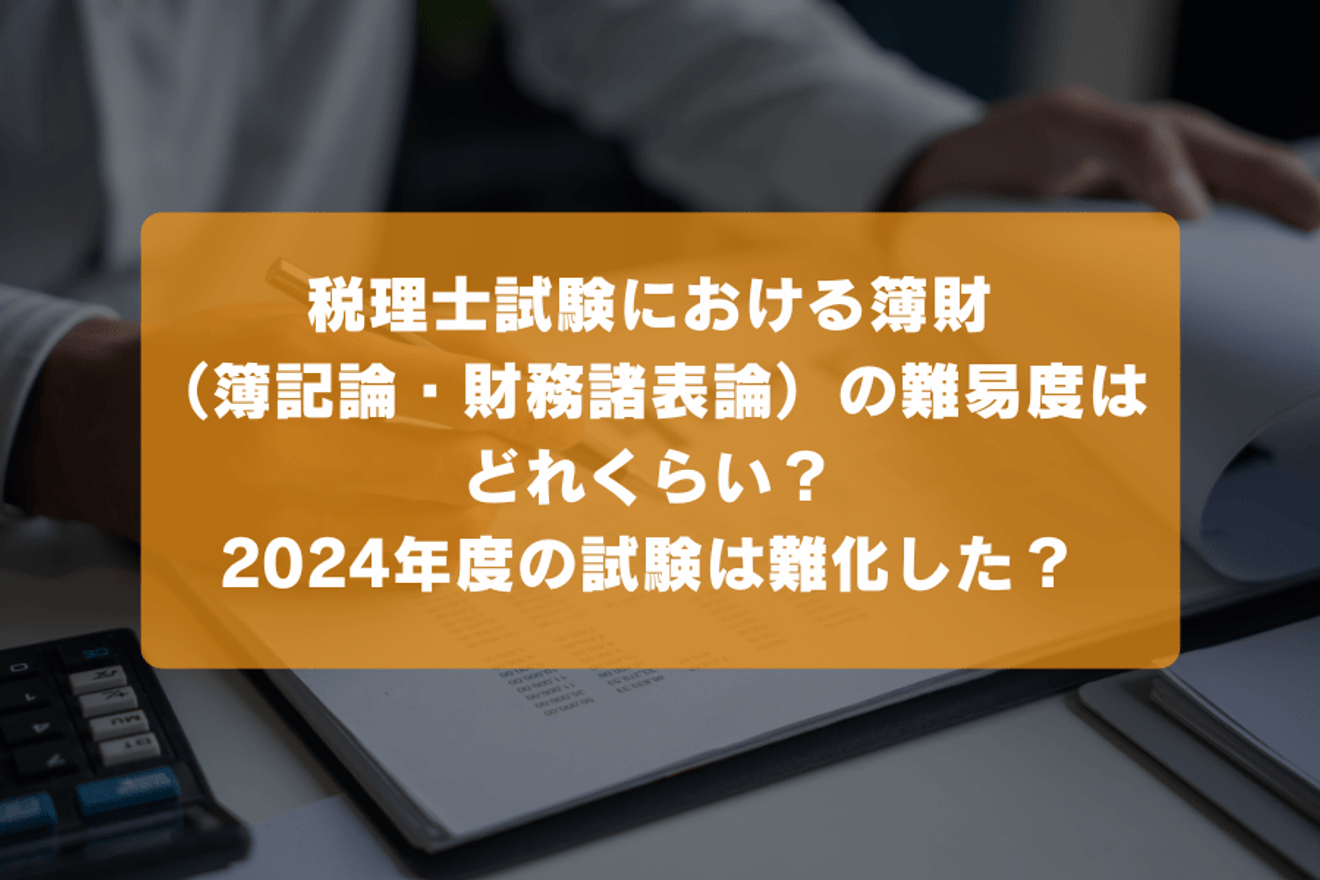 税理士試験における簿財(簿記論・財務諸表論)の難易度はどれくらい?