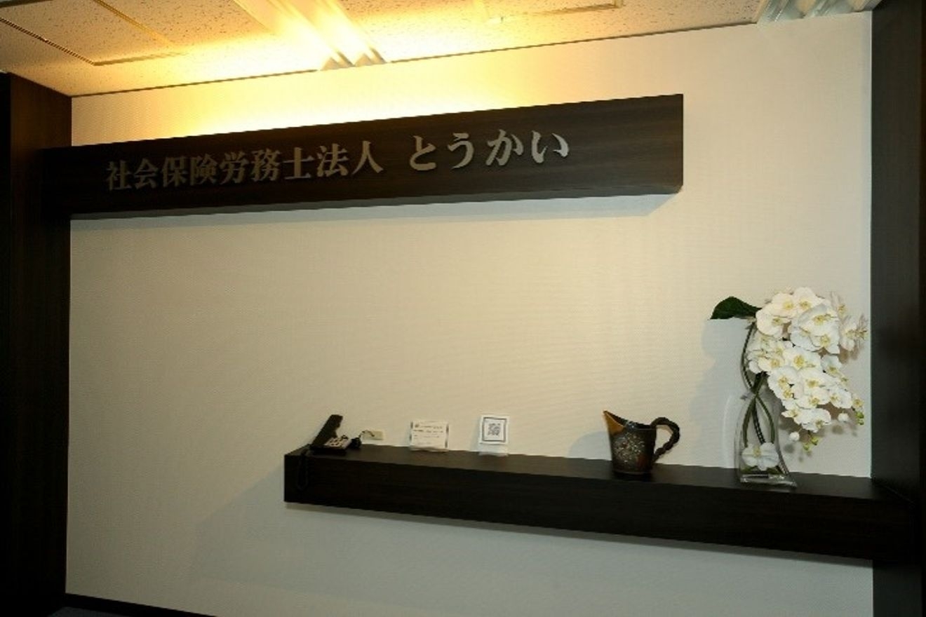 【社労士・労務スタッフ】社会...の画像