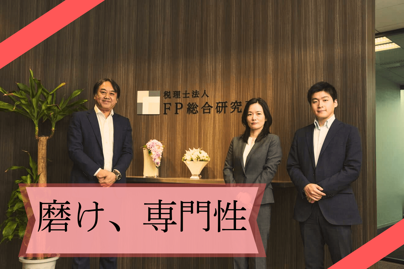 【企業税務特化！】専門性を伸ばせる！時差出勤＆リモートワーク可能／最先端設備あり／専門家提携によるワンストップ体制の税理士法人の画像
