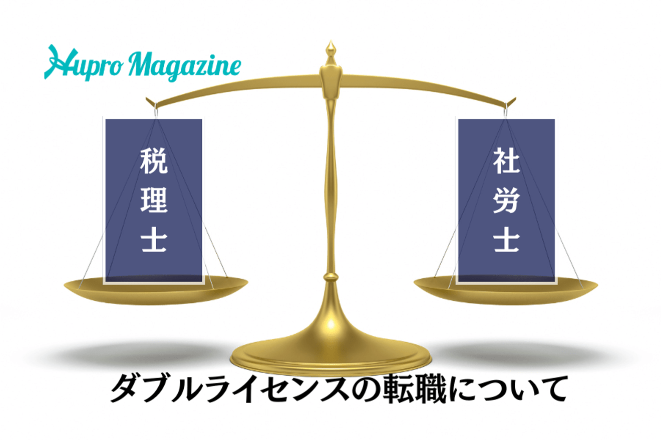 税理士と社労士のダブルライセンスおよびその転職について