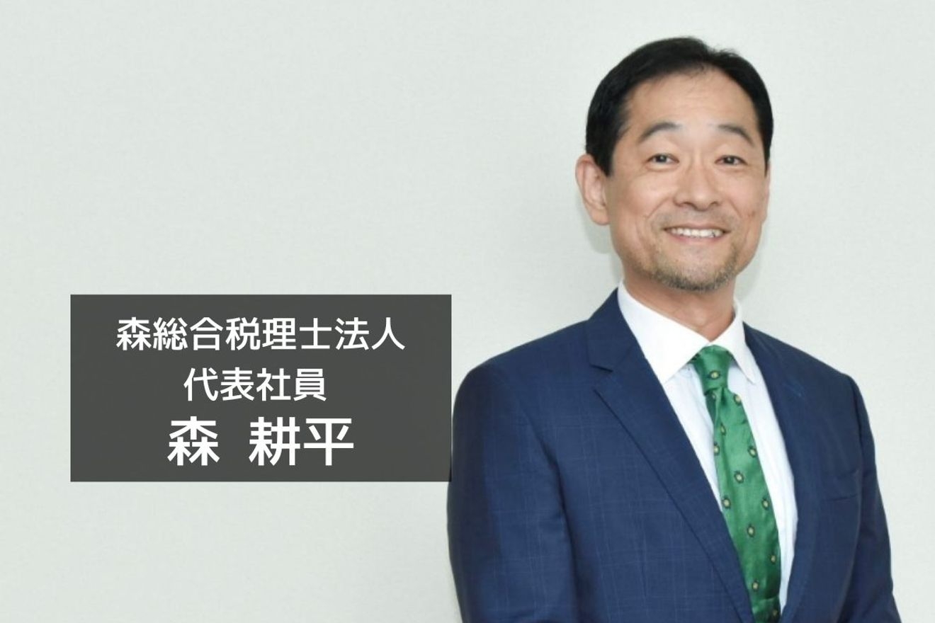 夢を馬鹿にされた学生時代の悔しさ、実家の倒産 あらゆる苦難をバネにして、目指すのは「会計・税務で人々を幸せに」森総合税理士法人代表 森 耕平氏のキャリアに迫る!