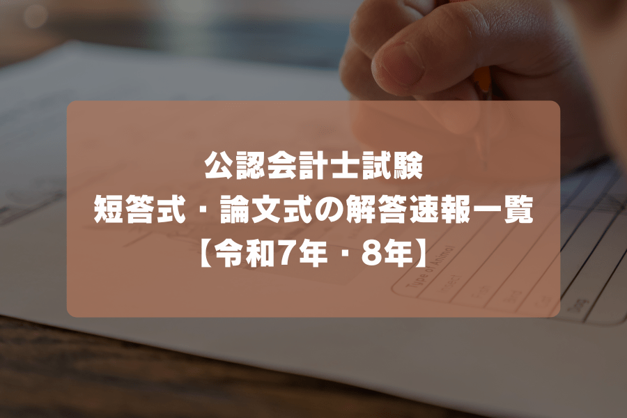 公認会計士試験短答式・論文式の解答速報一覧【令和7年・8年】 | HUPRO
