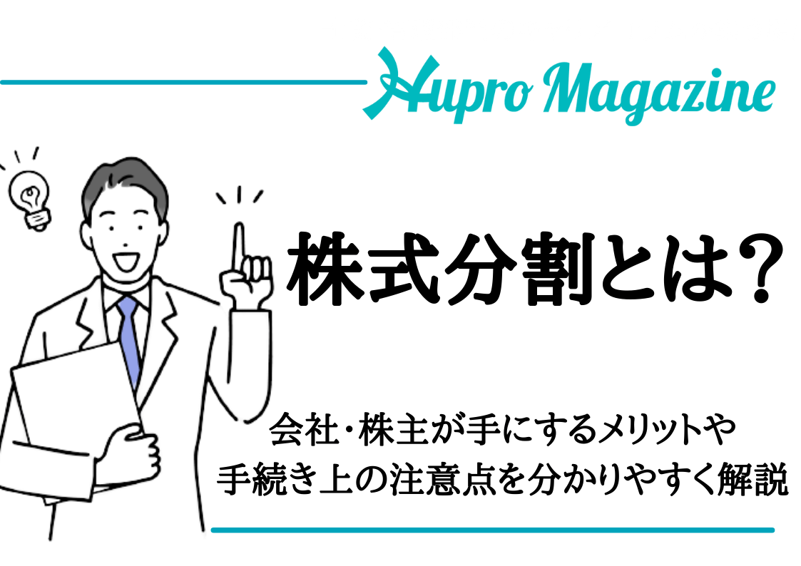 株式分割とは？会社・株主が手にするメリットや手続き上の注意点を分かりやすく解説 HUPRO MAGAZINE 士業・管理部門でスピード内定｜ヒュープロ