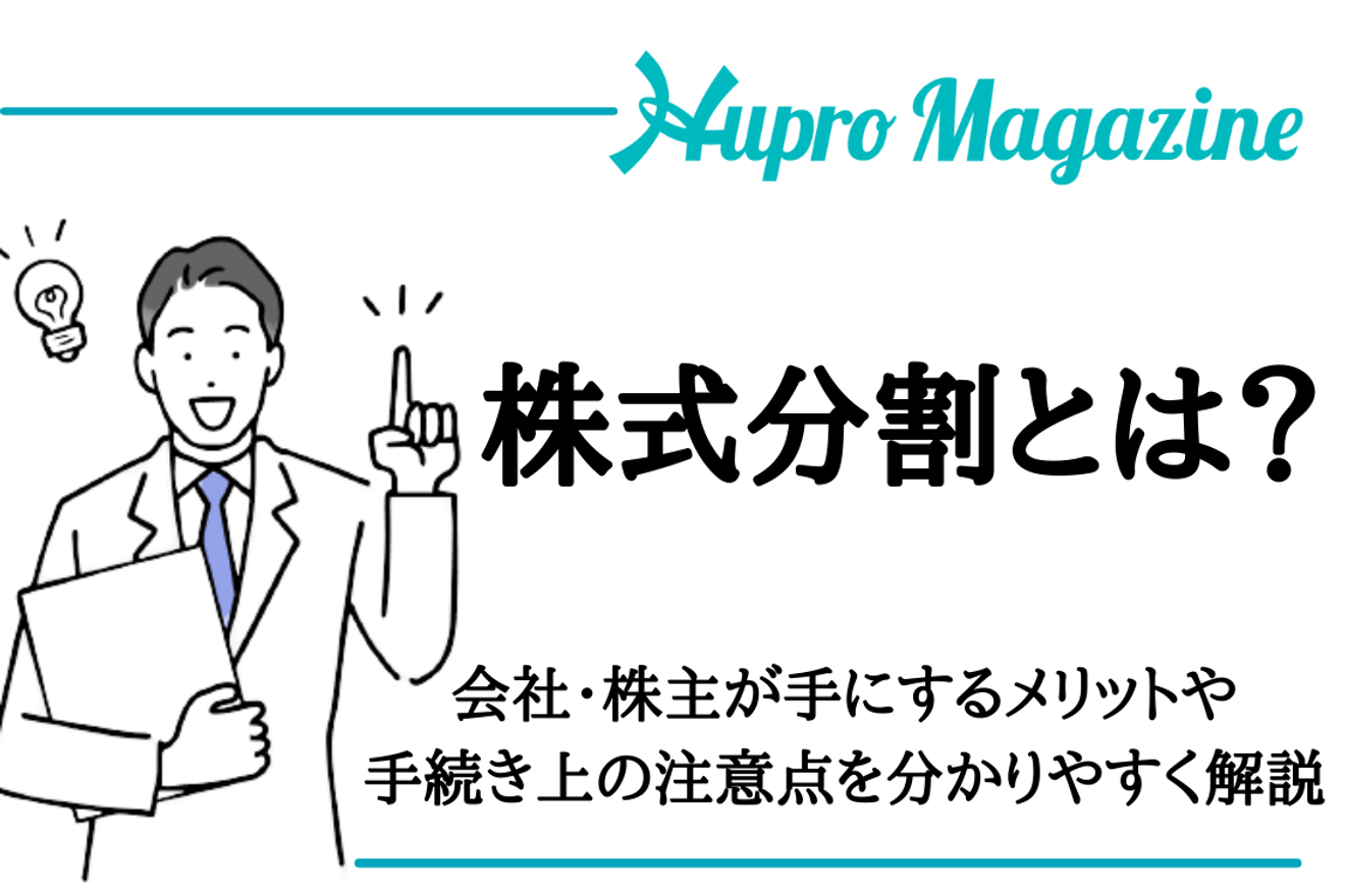 株式分割とは?会社・株主が手にするメリットや手続き上の注意点を分かりやすく解説