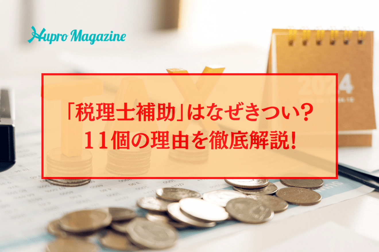 「税理士補助」はなぜきつい？11個の理由を徹底解説！