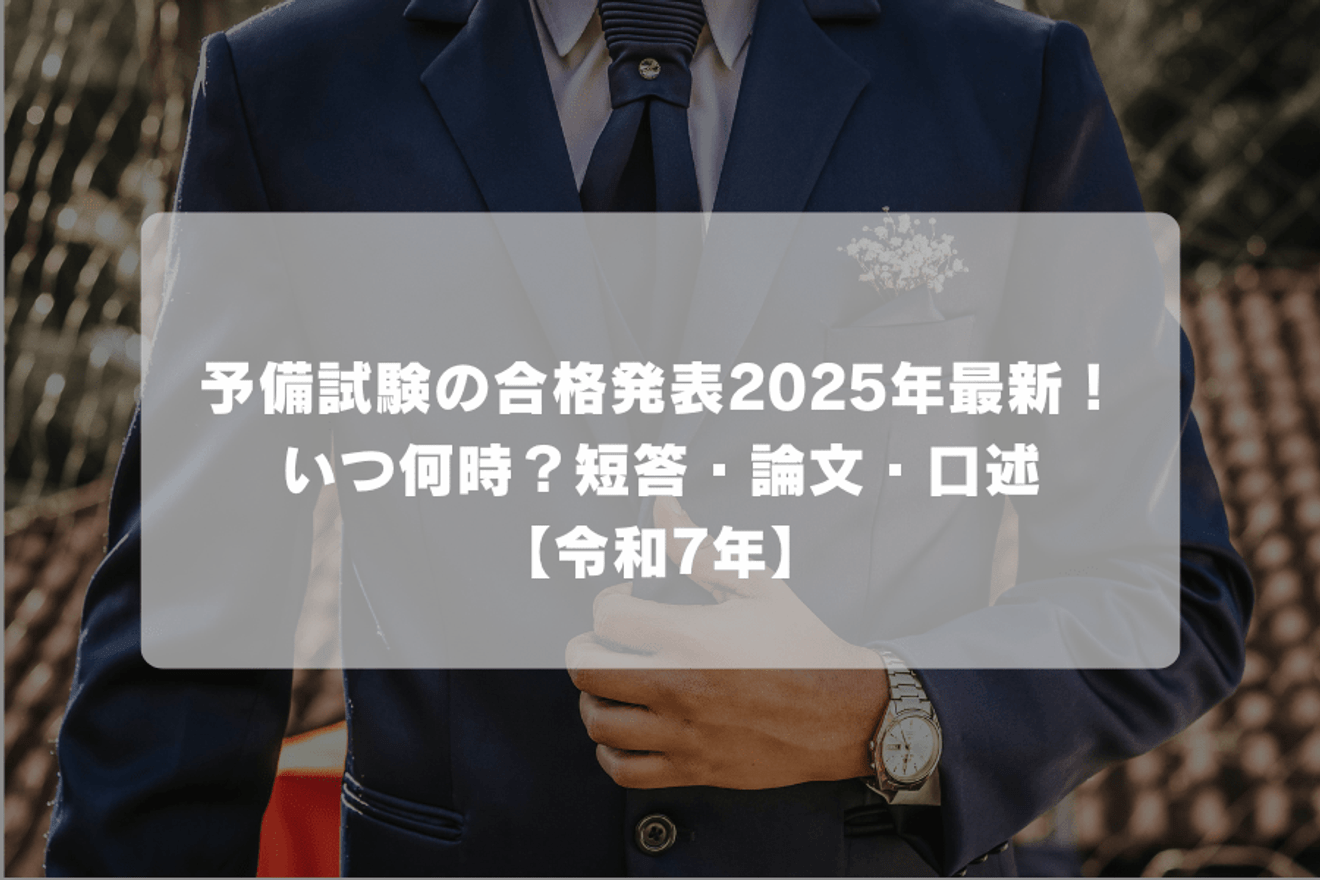 予備試験の合格発表2025年最新!いつ何時?短答・論文・口述【令和7年】