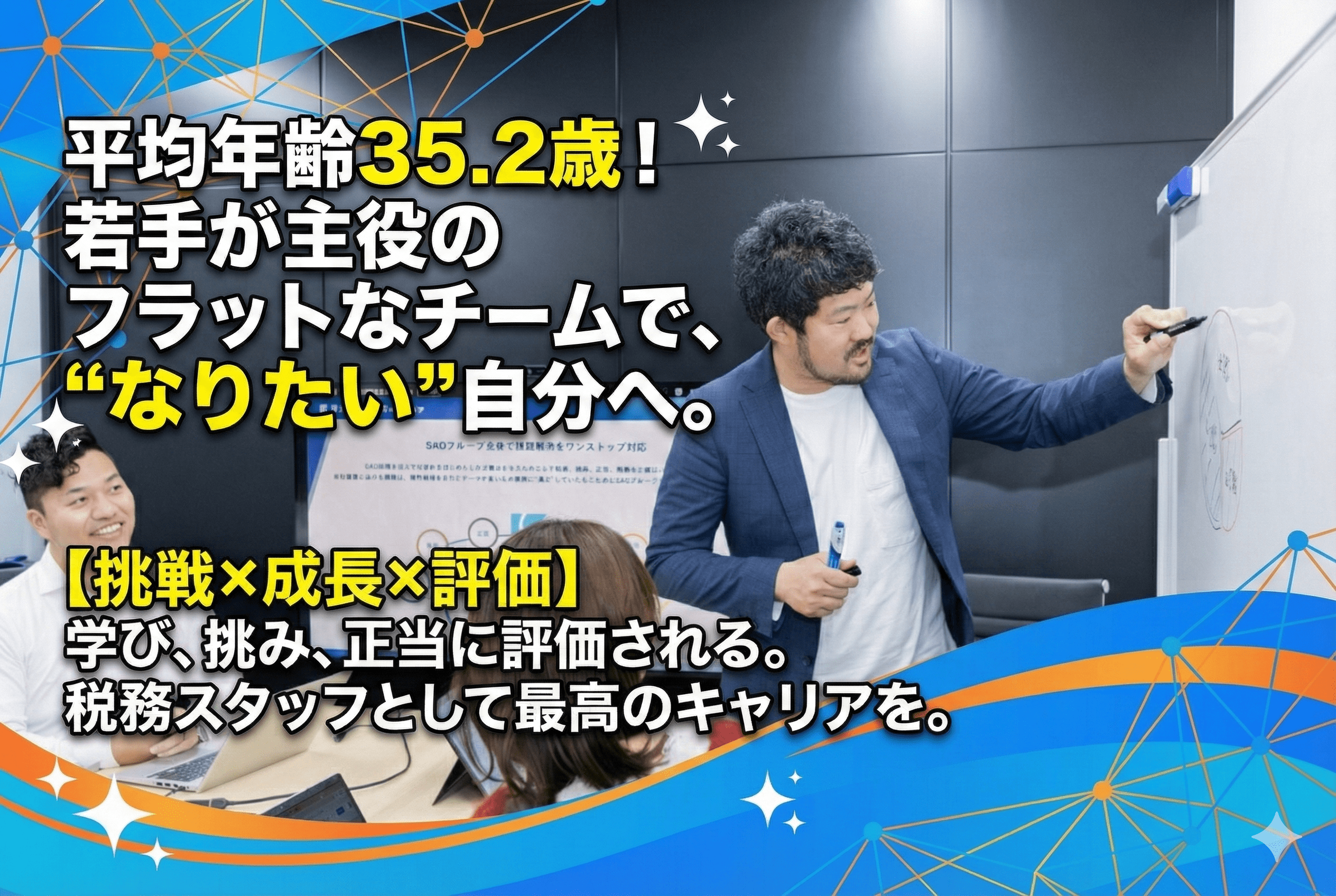【挑戦×成長×評価】平均年齢35.2歳の若手中心チームで、“なりたい”を叶える税務スタッフ！フラットな職場で学び挑戦できる環境が整う税理士法人の画像