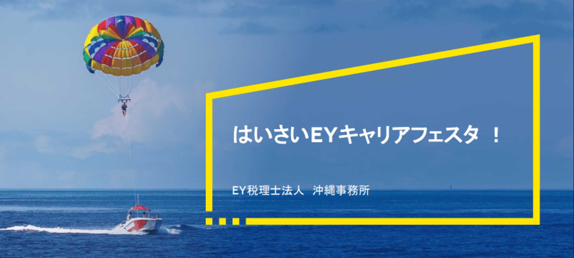 【未経験歓迎】はいさいEYキ...の画像