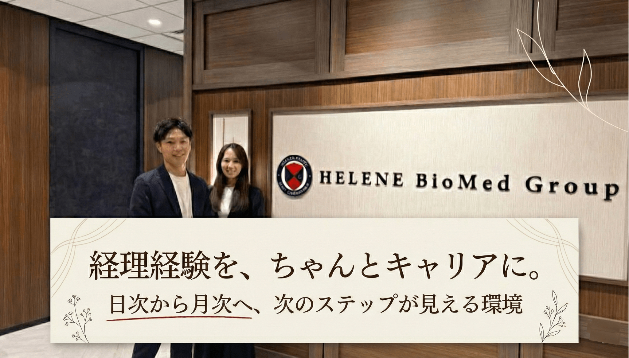 【経理スタッフ】年間休日126日/固定残業代なし/日次経理からスタートし、将来的にはグループ全体の経理業務をお任せいたします！の画像
