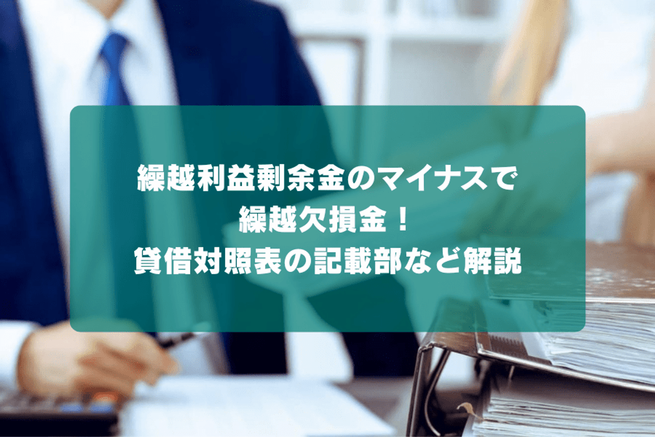 繰越利益剰余金のマイナスで繰越欠損金！貸借対照表の記載部など解説