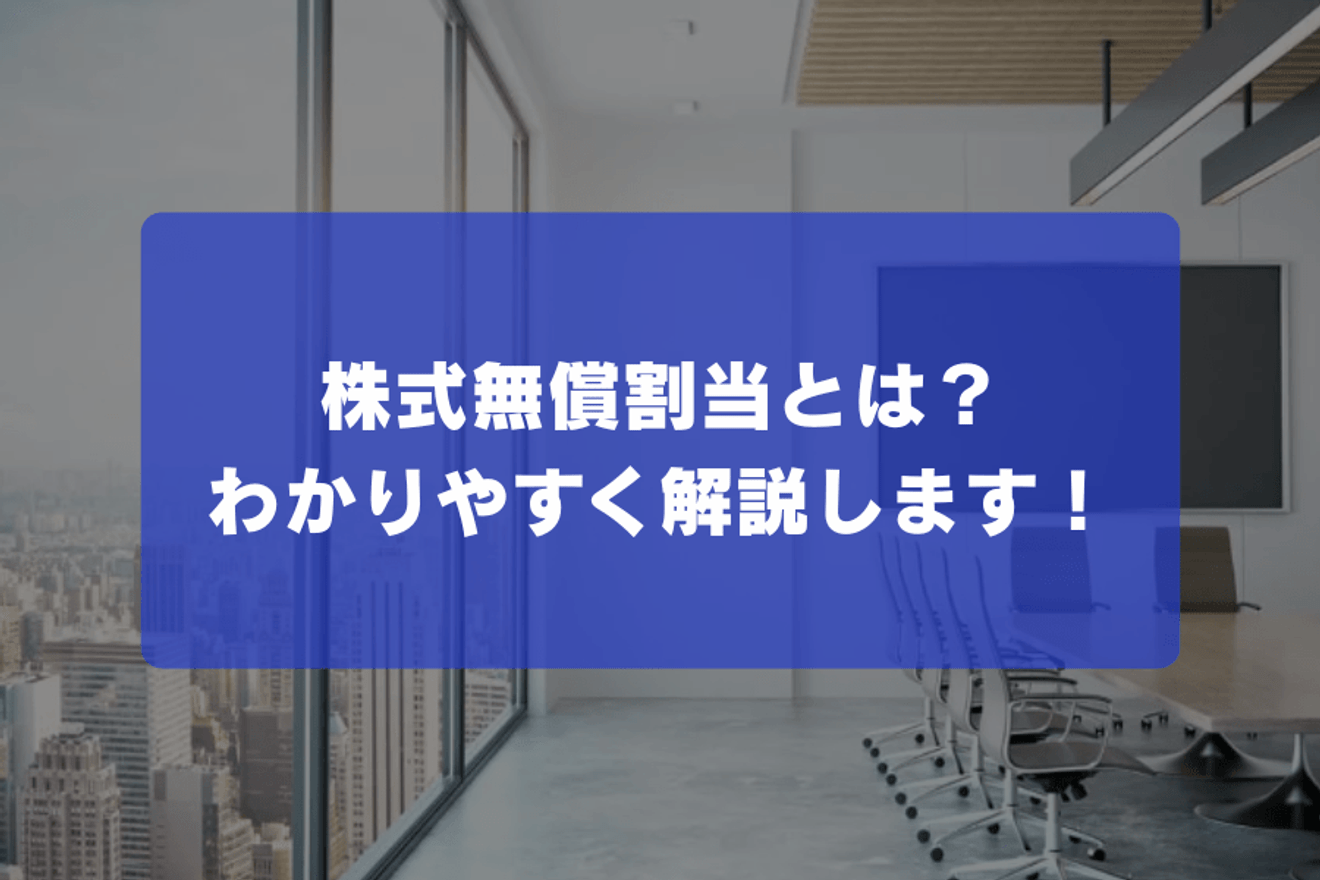 株式無償割当とは？わかりやすく解説します！