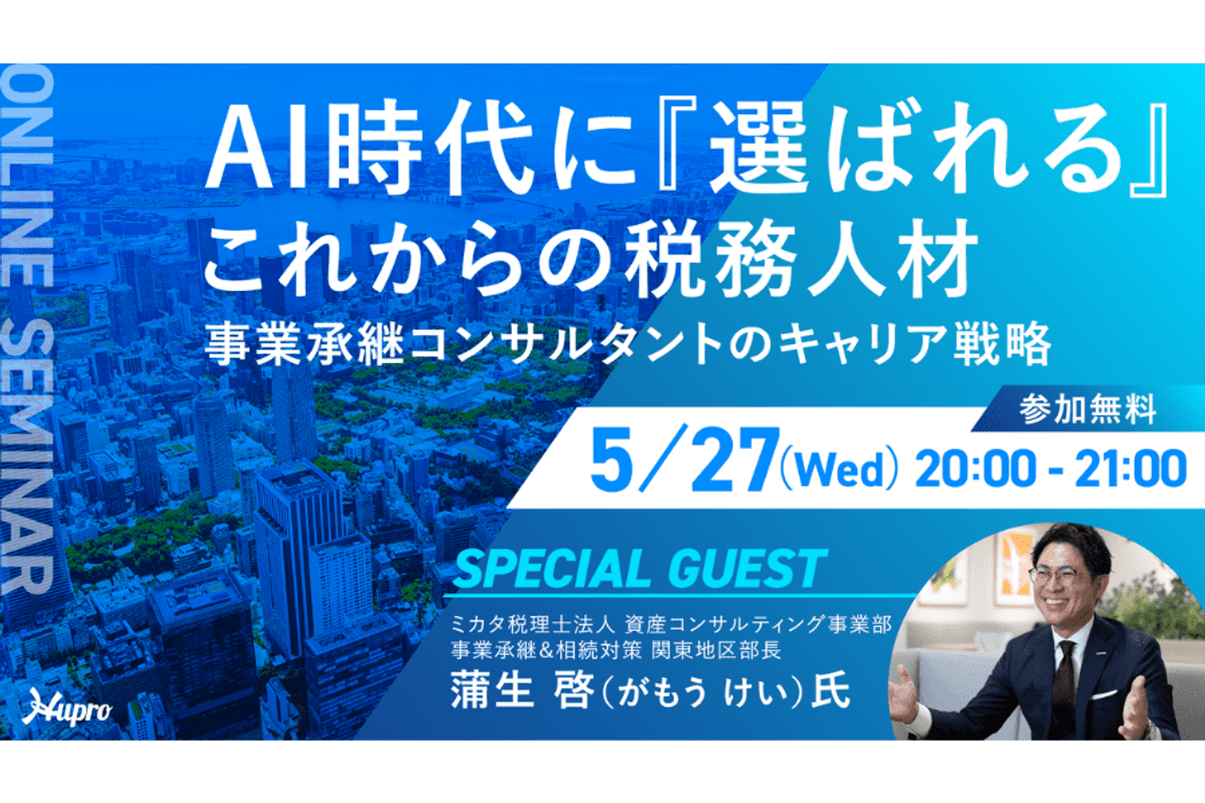 【WEBセミナー】AI時代に「選ばれる」これからの税務人材〜事業承継コンサルタントのキャリア戦略｜5/27（水）開催