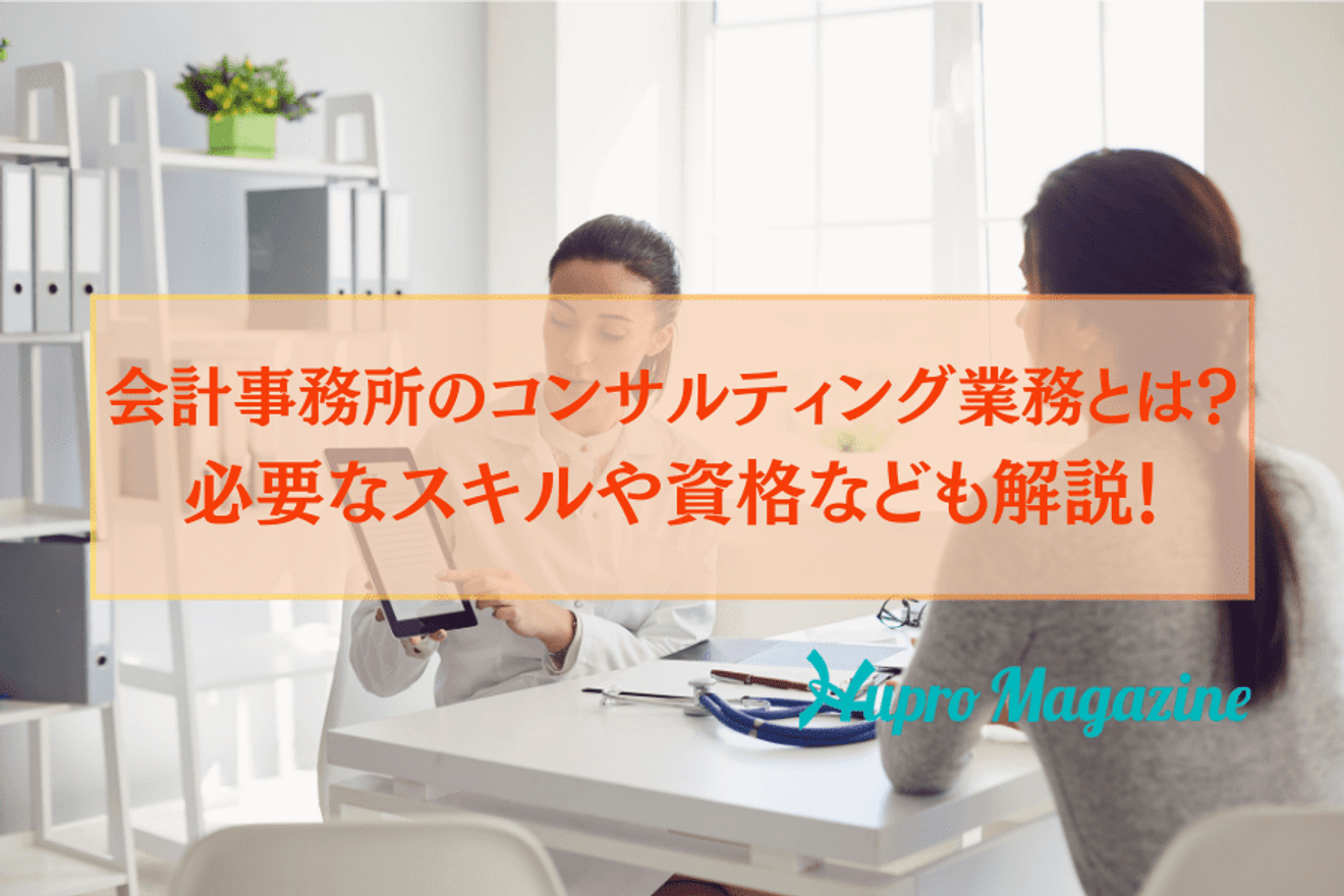 会計事務所のコンサルティング業務とは?税理士も活躍?