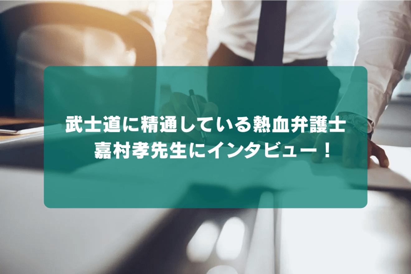 武士道に精通している熱血弁護士 嘉村孝先生にインタビュー!