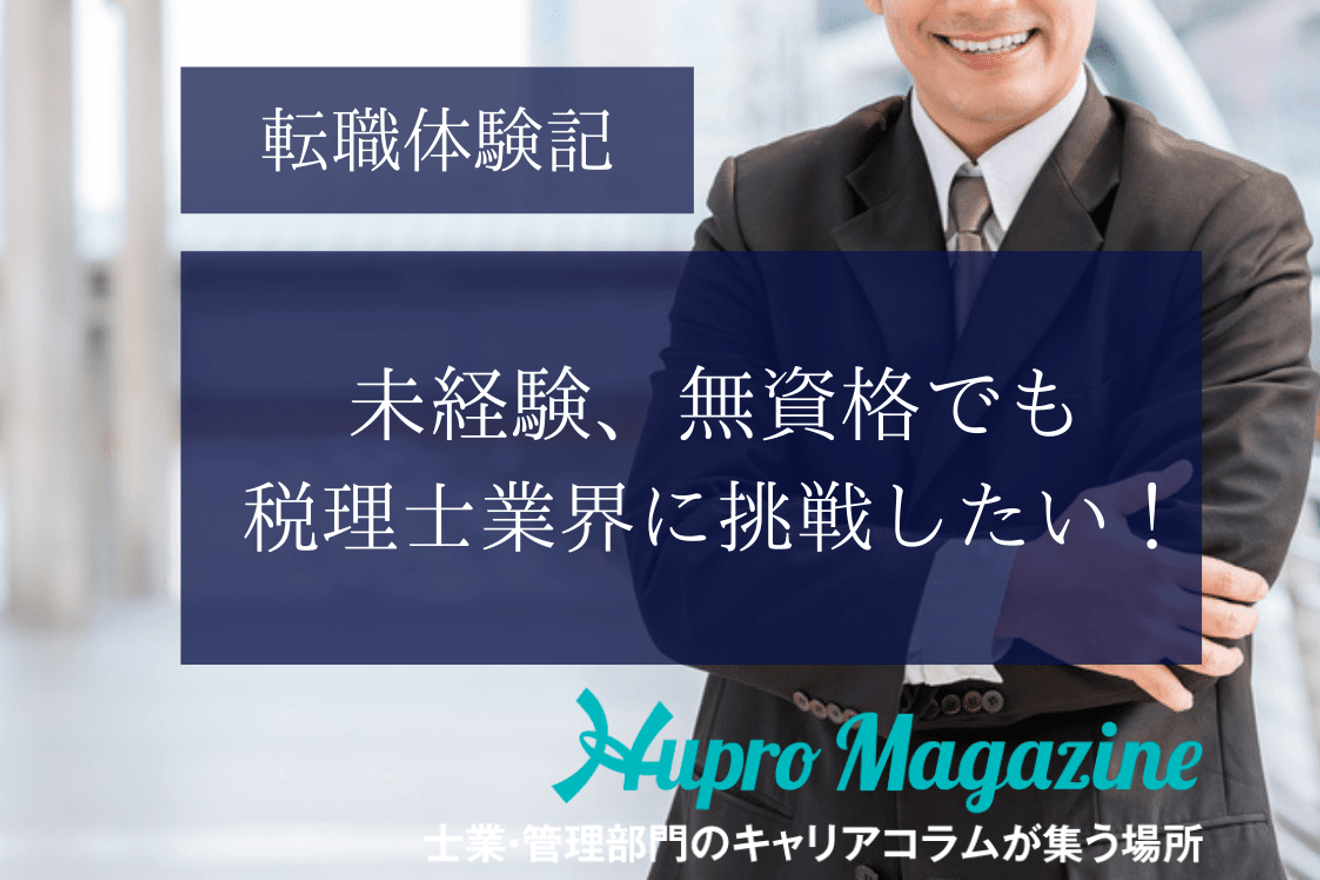 未経験、無資格でも税理士事務所に転職したい!|転職体験記
