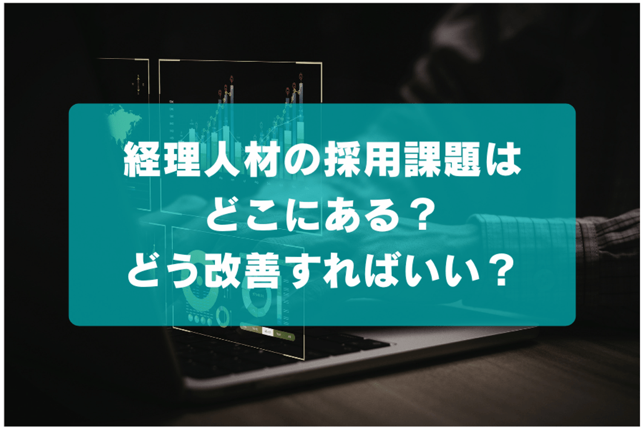 経理人材の採用課題はどこにある?どう改善すればいい?