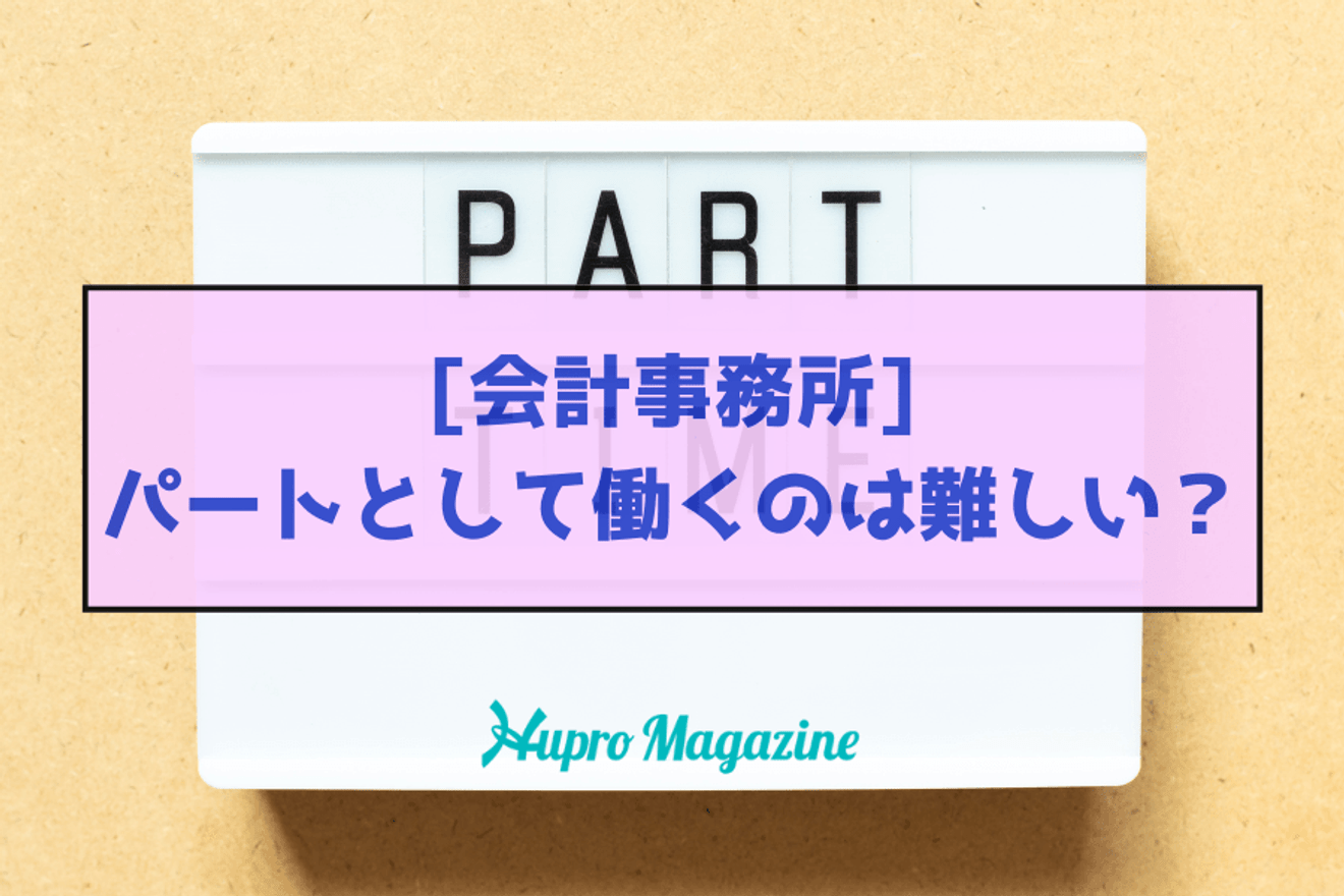 主婦に人気のパート先が会計事務所になる日も近い！？ここだけのおすすめ理由お伝えします！