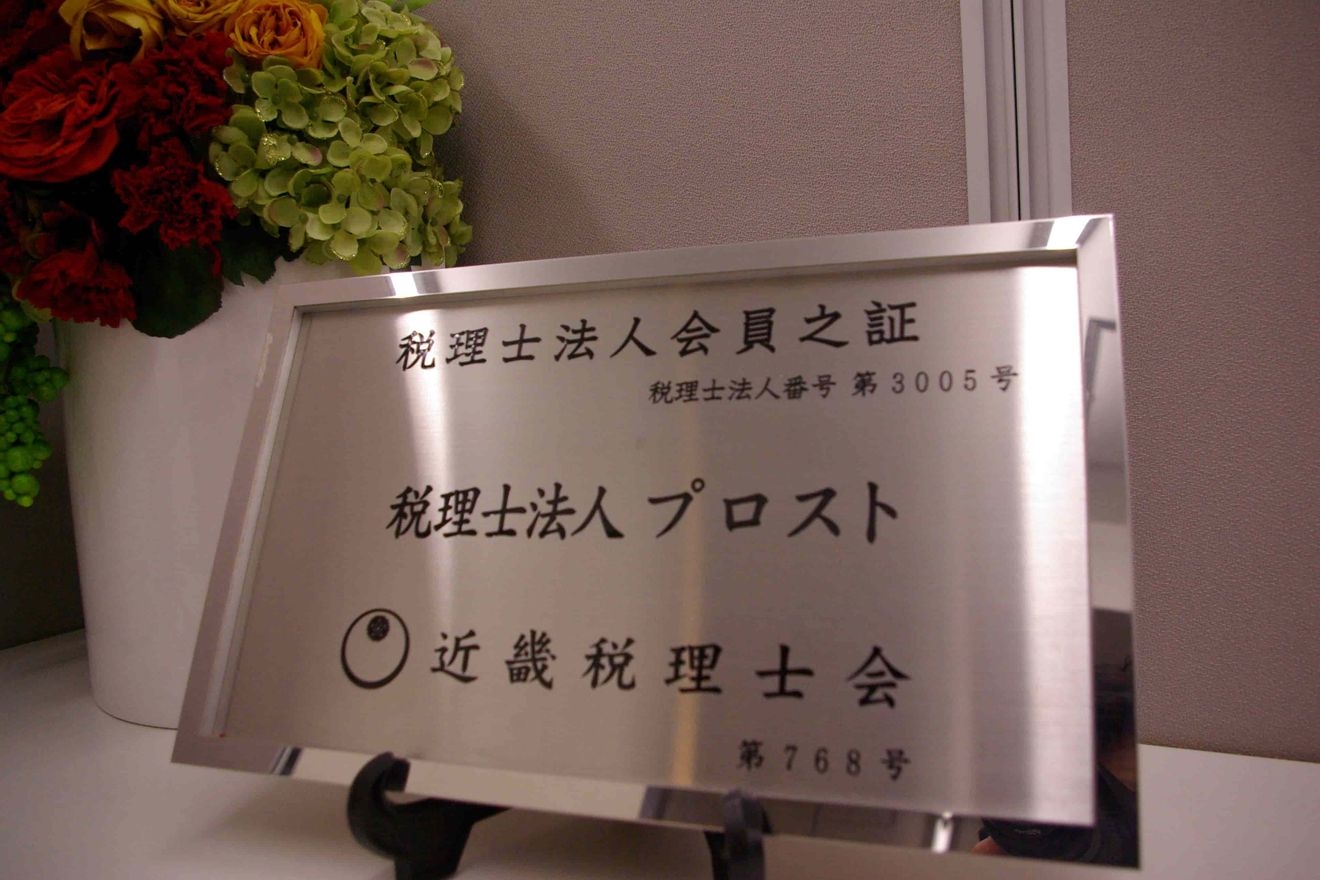 新進気鋭の税理士法人プロストの魅力を紹介