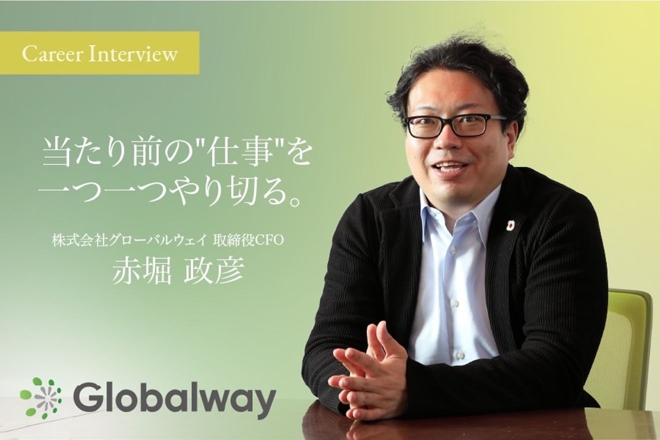 「多くの人は“仕事”ではなく“作業“してしまっている」グローバルウェイCFO赤堀政彦氏が仕事において大切にしていることとは