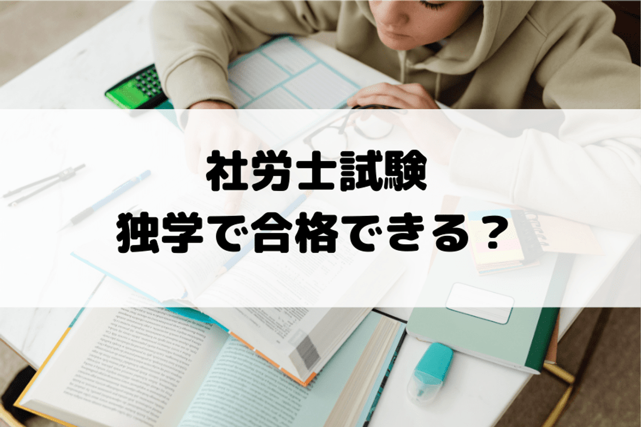 社労士試験に独学で合格できる?最適な勉強方法とは?