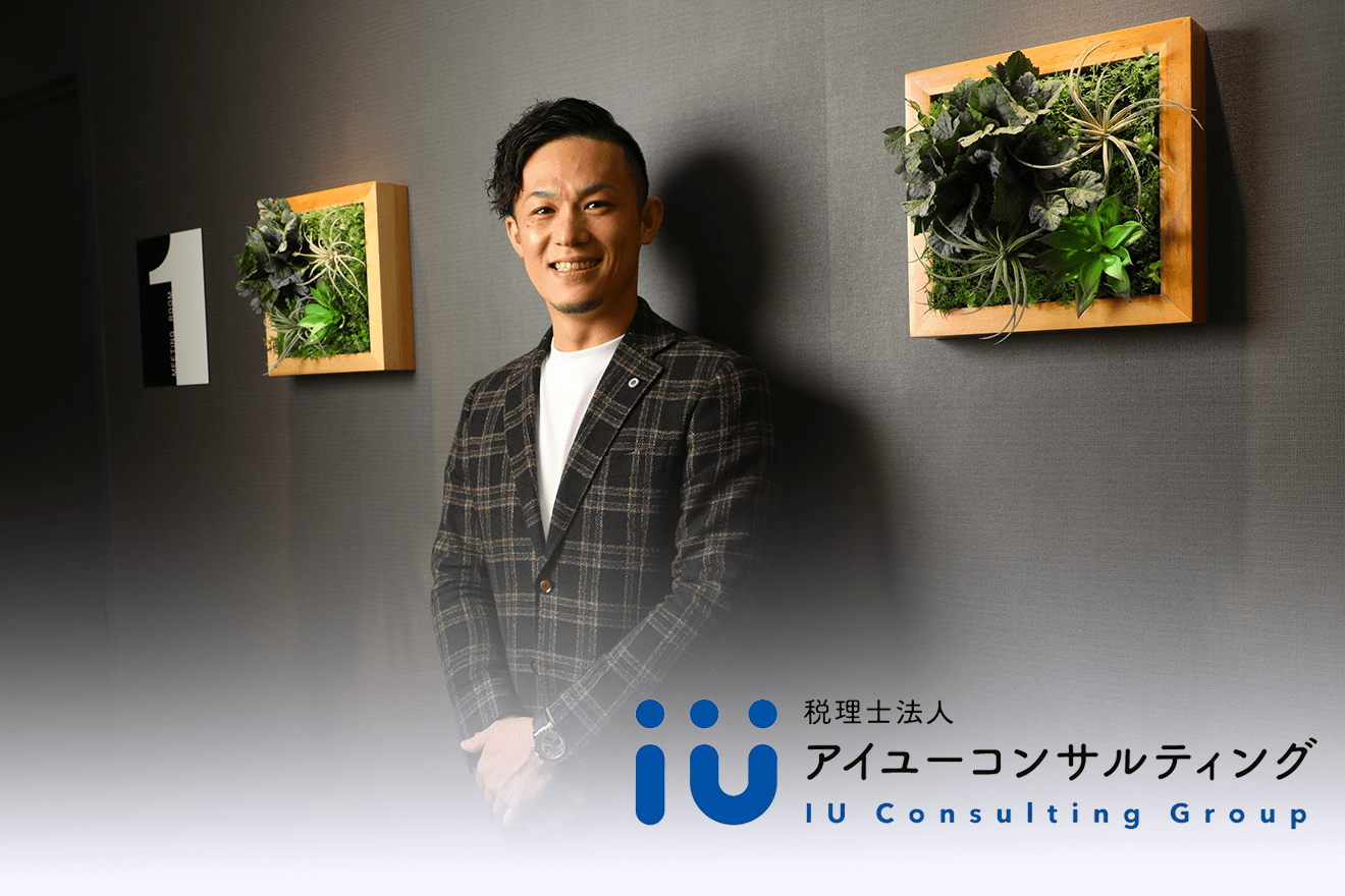 中小企業・資産家のサポートで、 日本のミライを豊かにする若きプロフェッショナル集団アイユーコンサルティンググループ