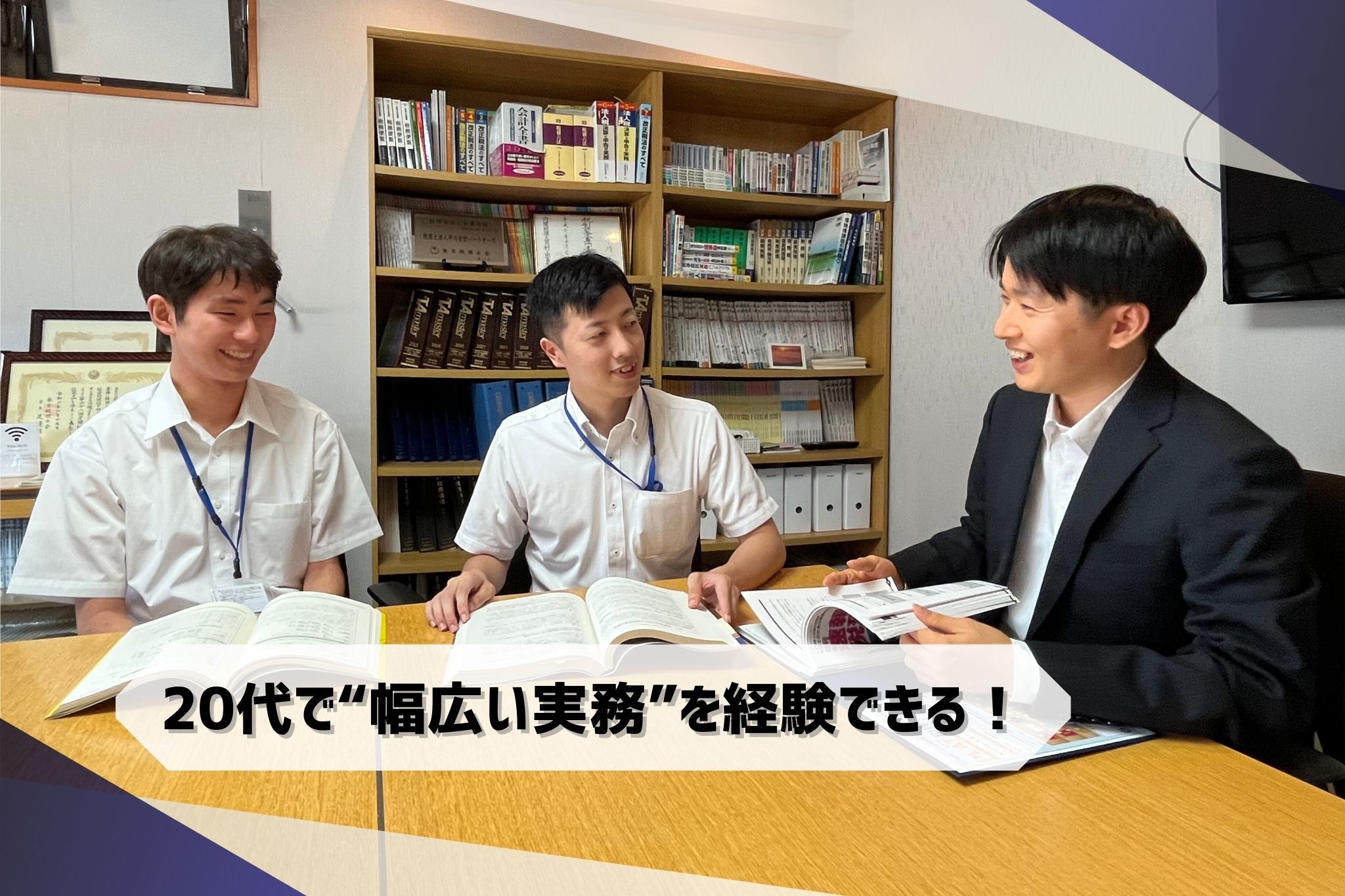 【3年で上場企業担当へ】20代の成長に最適な環境｜担当10件から無理なくスタート＆法人税務・相続まで幅広く経験できる税務スタッフの画像