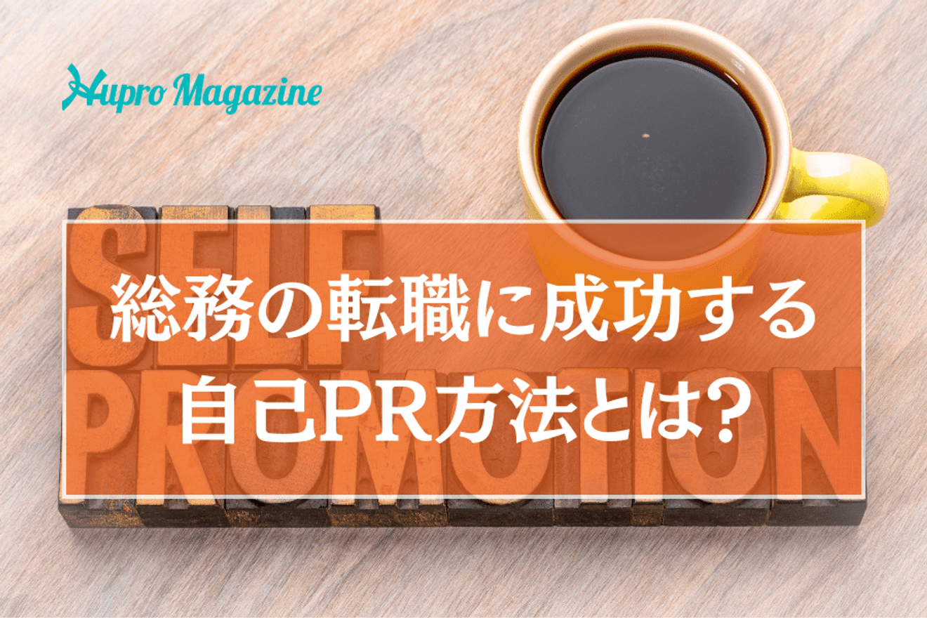 総務の転職に成功する自己PR方法とは?活かせる経験やスキルもご紹介します!