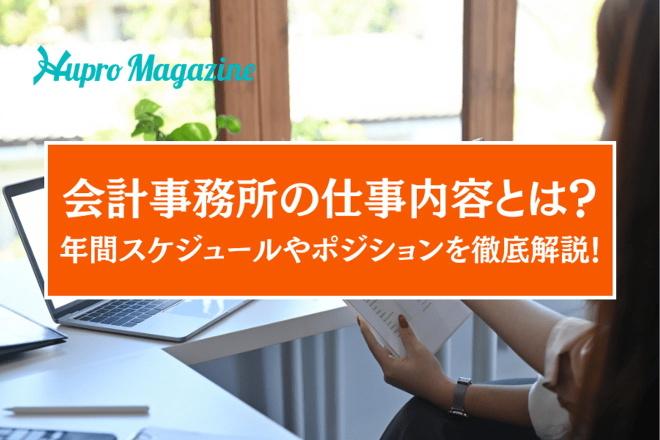 会計事務所の仕事内容とは?年間スケジュールやポジションを徹底解説!