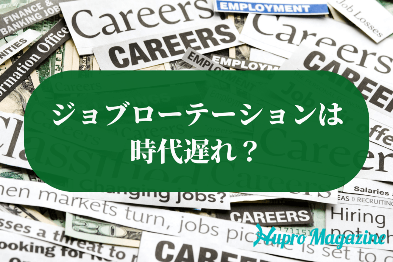 ジョブローテーションは時代遅れ?廃止企業が多い理由やメリット・デメリットを徹底解説!