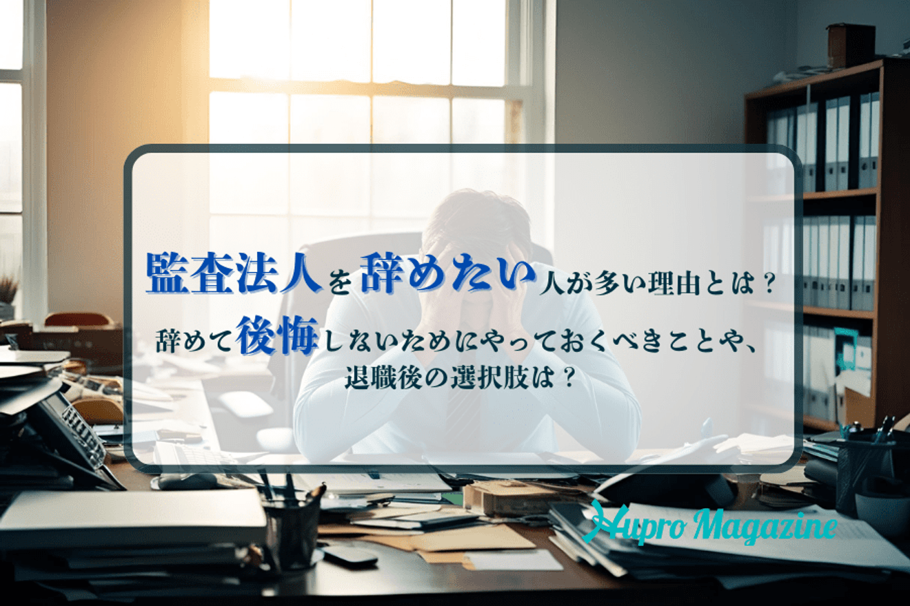 監査法人を辞めたい理由とは？辞める前に考えるべきことを解説！
