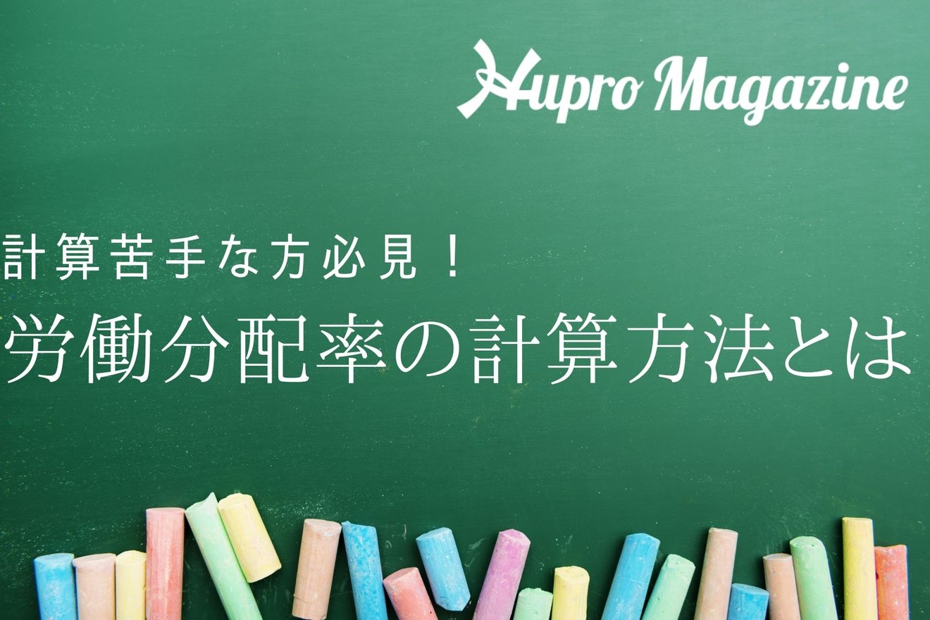 「労働分配率の計算方法がわからない」とお悩みの方必見!詳しく解説します!