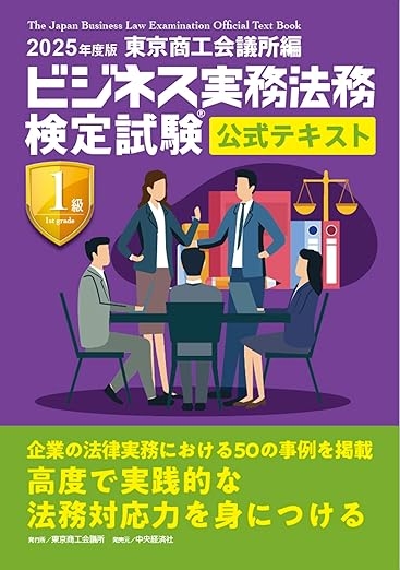 ビジネス実務法務検定試験Ⓡ１級公式テキスト〈2025年度版〉
