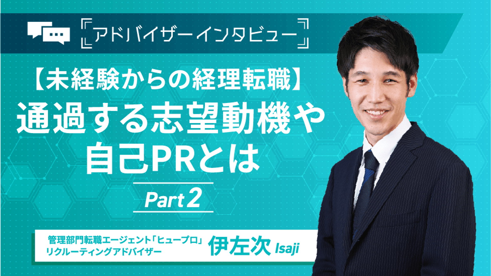 【未経験からの経理転職】通過する志望動機や自己PRとは／アドバイザーインタビュー後編の画像
