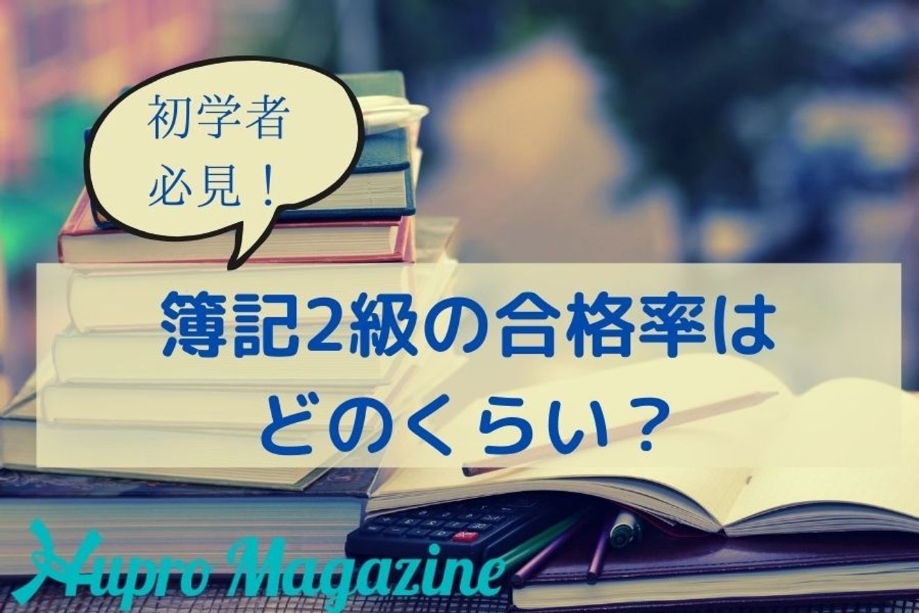 簿記2級の合格率はどのくらい 難易度が高くなった わかりやすく解説します Hupro Magazine