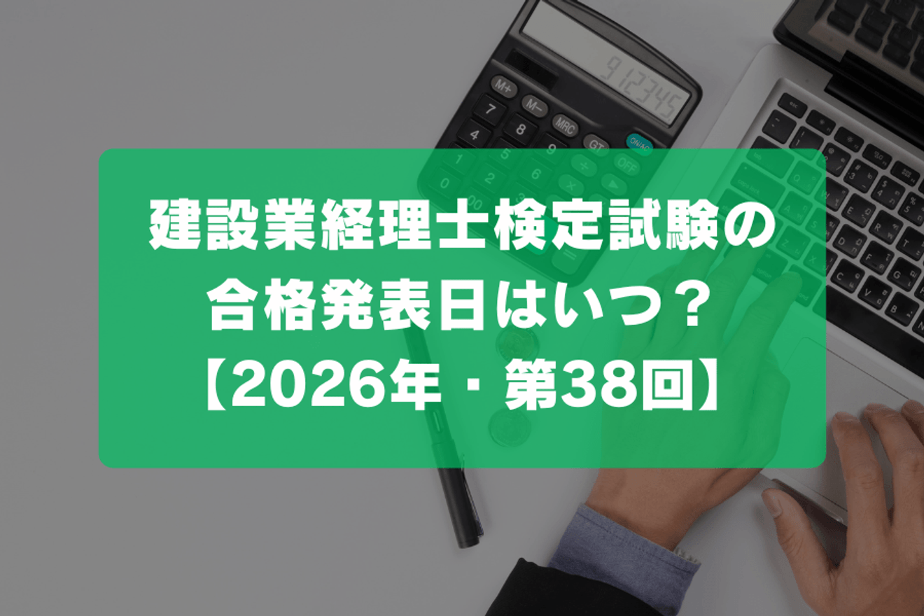 建設業経理士検定試験(2級・1級)の合格発表日はいつ?【2026年第38回】