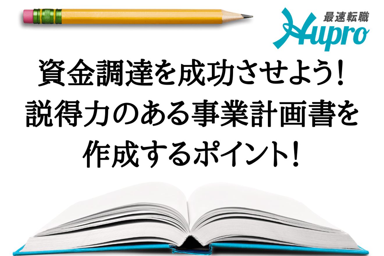 資金調達を成功させよう!説得力のある事業計画書を作成するポイント!