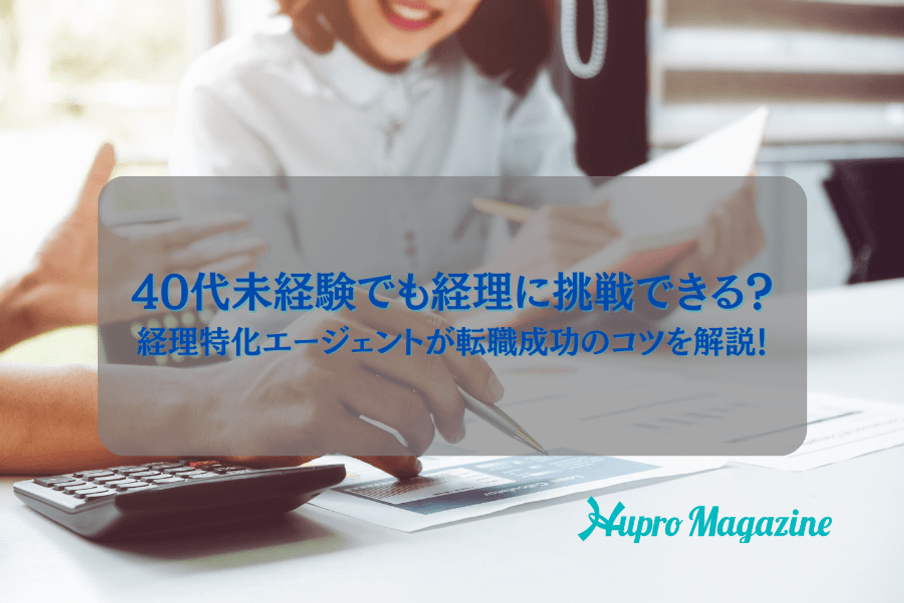40代での経理の転職事情を解説!未経験者・経験者がそれぞれ求められるスキル