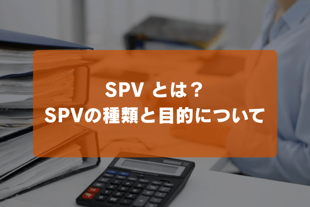 SPV とは？SPVの種類と目的について