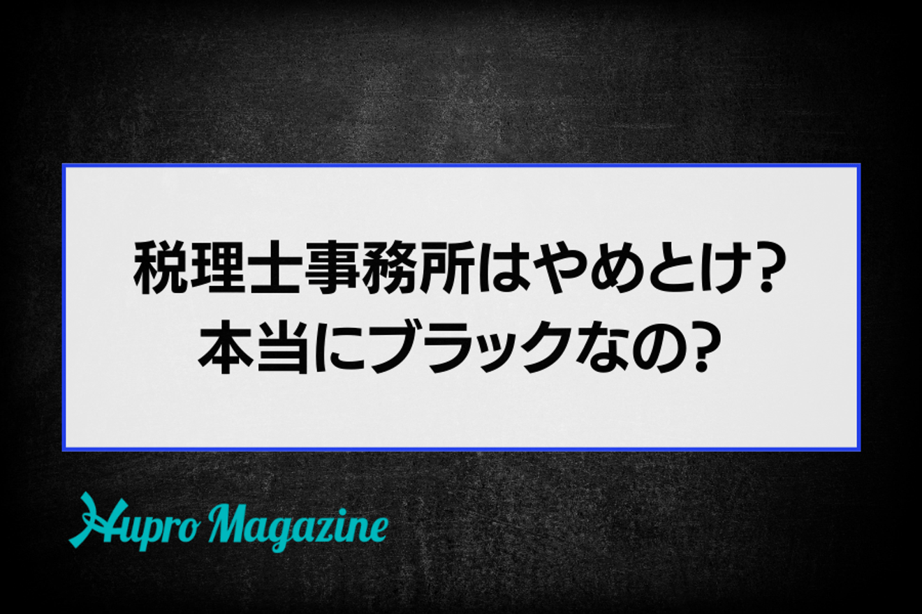 「税理士事務所はやめとけ」と言われるのはなぜ?その理由や実態を解説します!