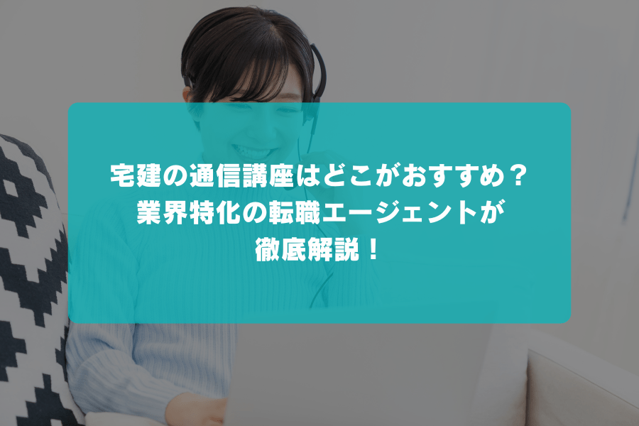 宅建(宅地建物取引士)の通信講座はどこがおすすめ？合格実績や費用から