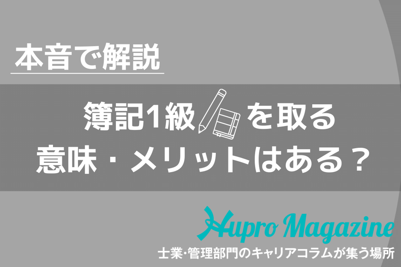 本音で解説 簿記1級を取る意味 メリットはあるの Hupro Magazine 士業 管理部門でスピード内定 最速転職hupro