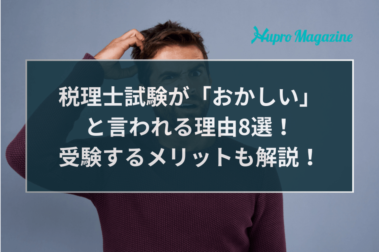 税理士試験がおかしいと言われる理由8選!それでも受けるメリットも解説!