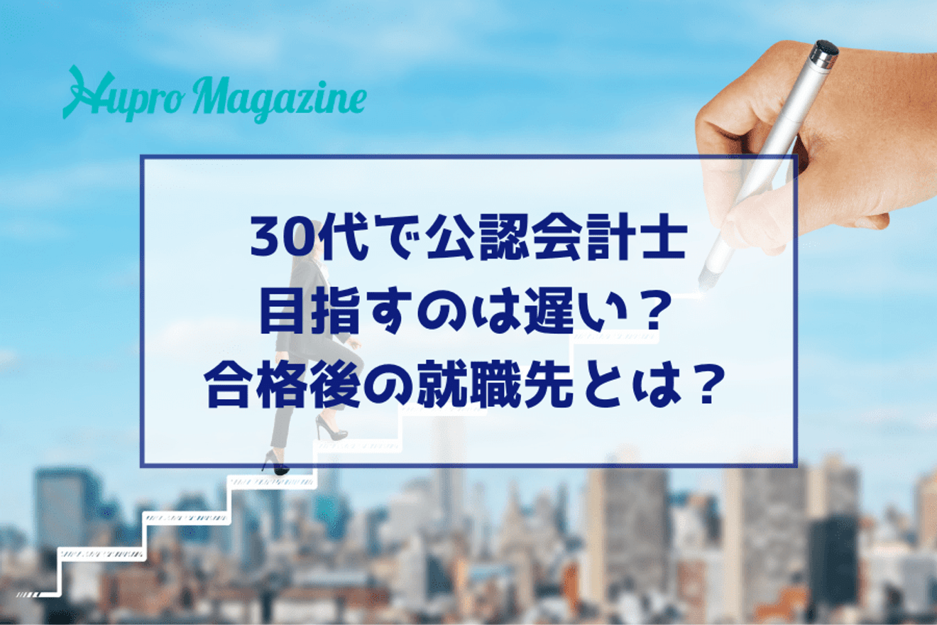 30代で公認会計士を目指すのは遅い?合格後の就職先とは?