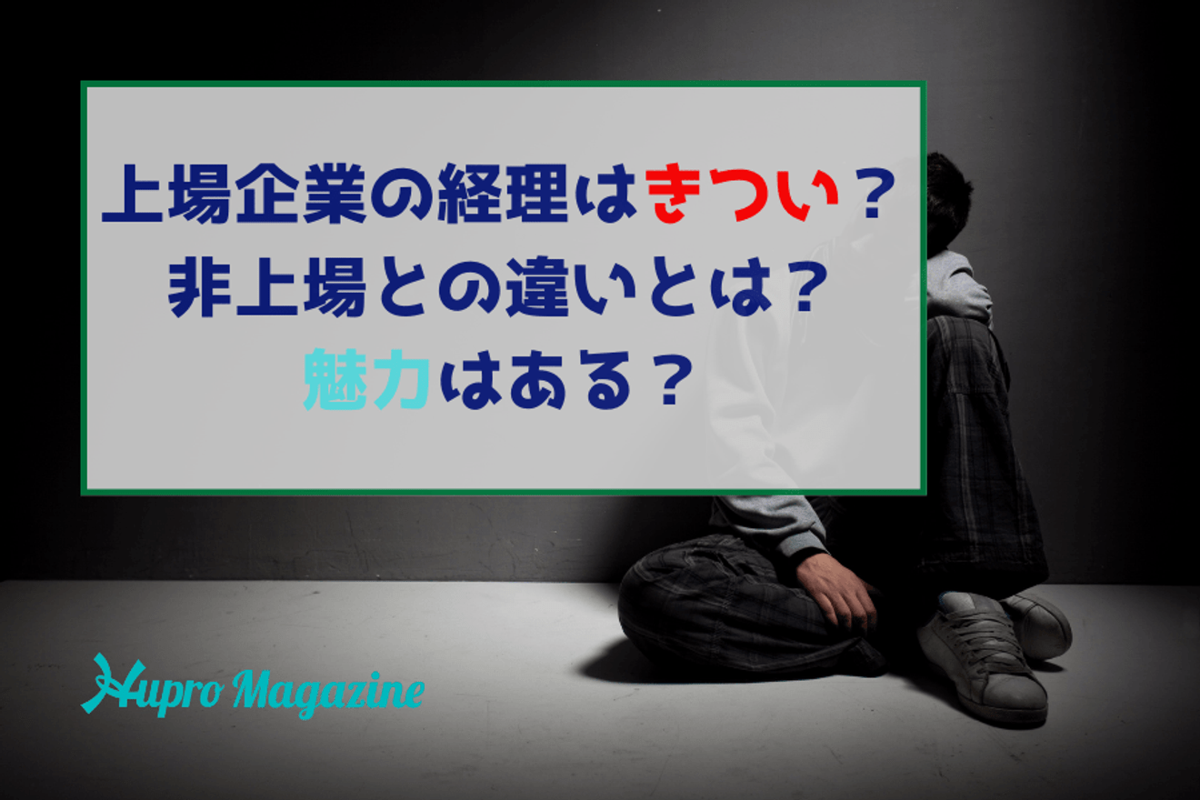 上場企業の経理はきつい?非上場との違いとは?魅力はある?