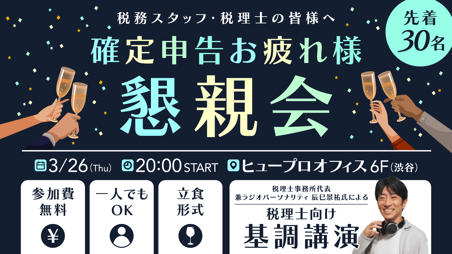 【試験勉強中の方必見】確定申告お疲れ様懇親会｜税理士試験×実務のリアル｜顧問〜資産税まで経験できる税理士法人／現役税理士のキャリア・両立の話が聞ける交流会あり（参加無料）の画像