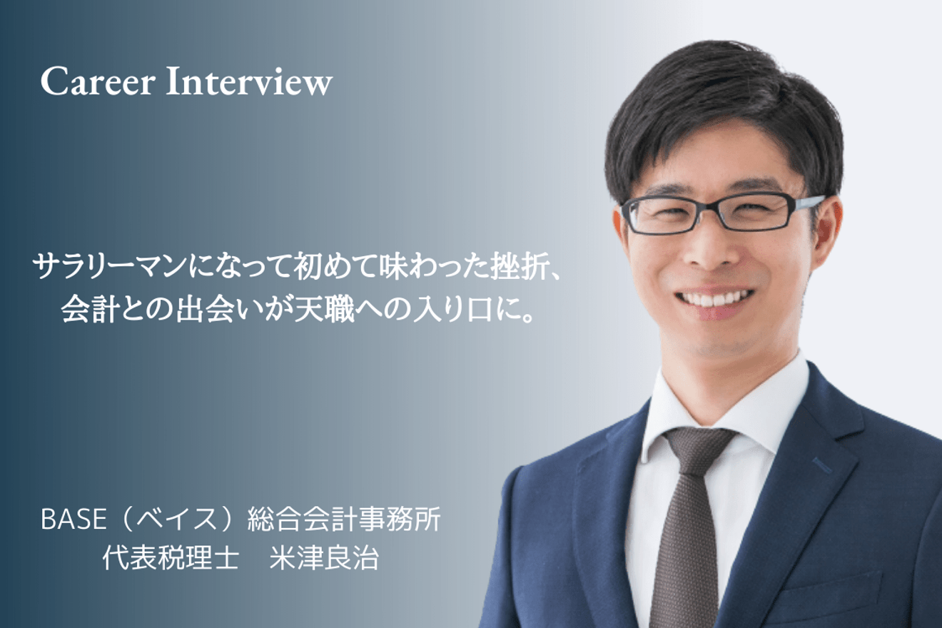 サラリーマンになって初めて味わった挫折、会計との出会いが天職への入り口に。どういう人やどんな機会に出会いたいかを重視して働く米津良治氏のキャリア遍歴
