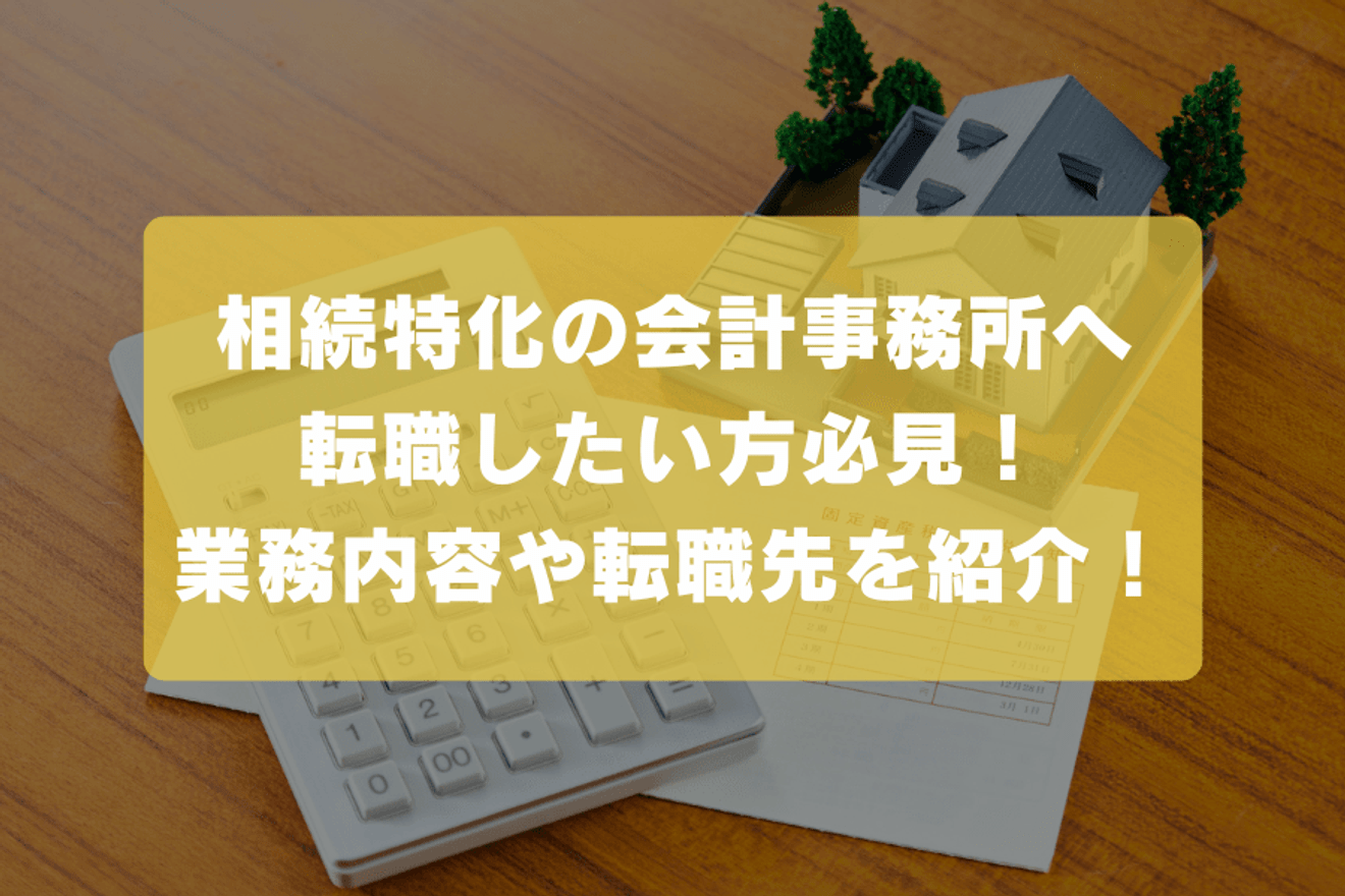 相続税に強い税理士の転職事情を分析！知識が活かせるオススメの職場とは？の画像