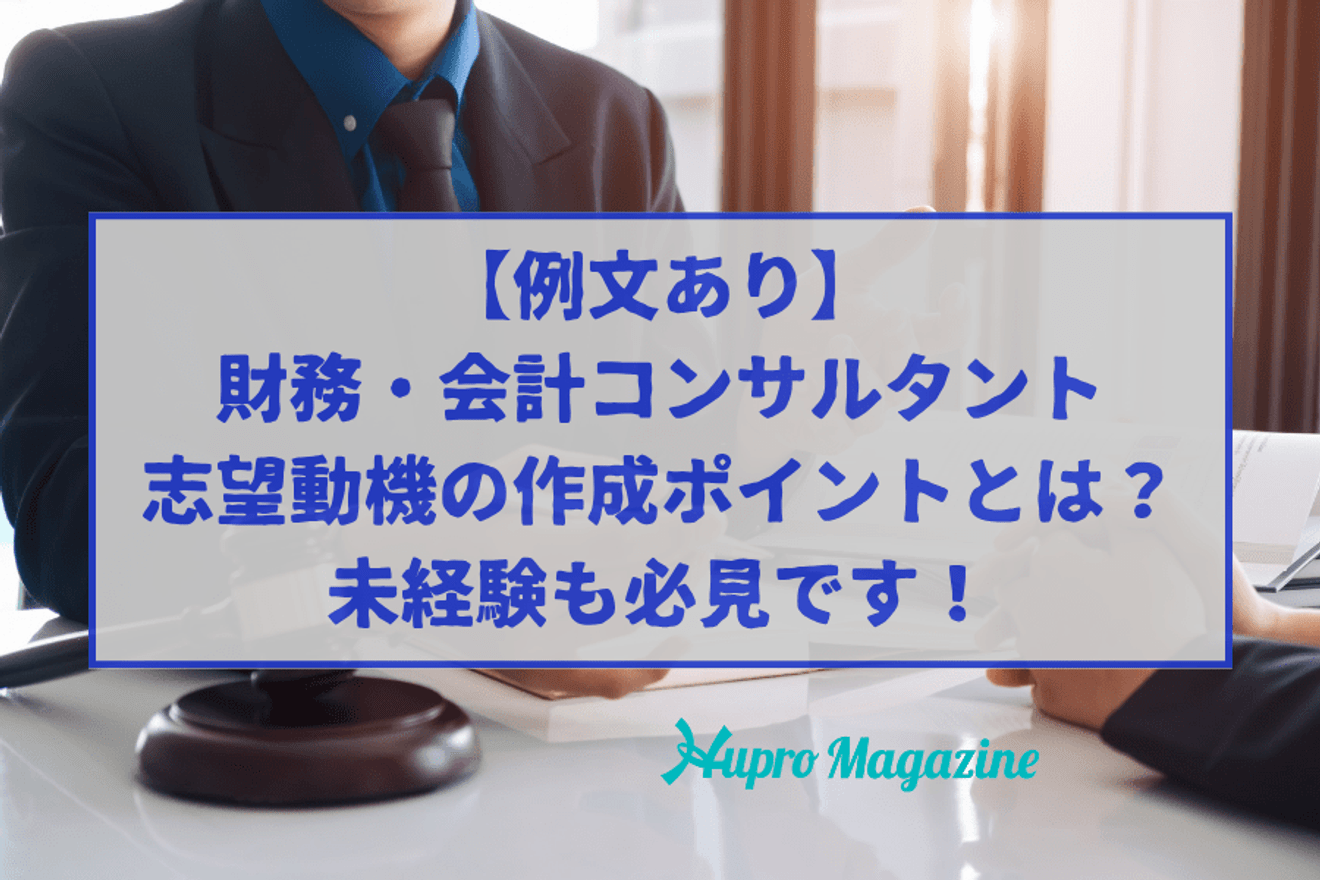 未経験も必見！財務・会計コンサルタントの志望動機例文・面接対策