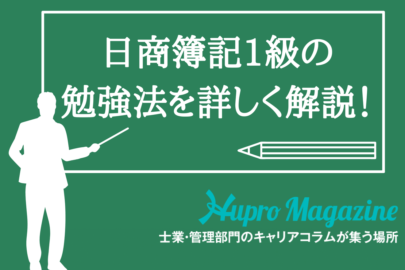 日商簿記1級の勉強法を詳しく解説！2級との勉強時間の違いは？？