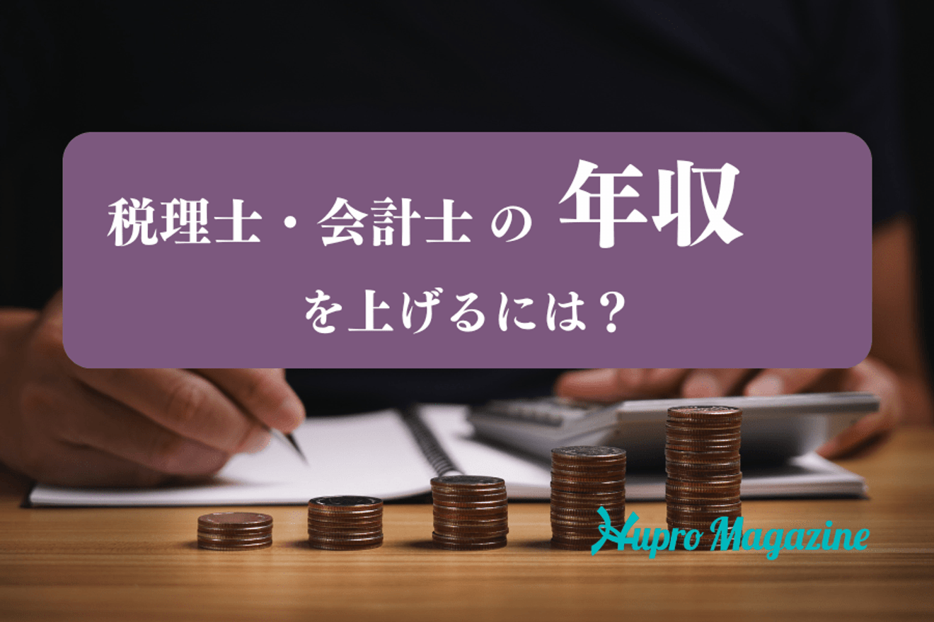税理士・会計士の年収を上げるには？収入の実態と成功の秘訣